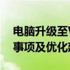 电脑升级至Windows 10系统：步骤、注意事项及优化建议