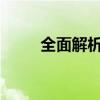全面解析路由设置：从入门到精通