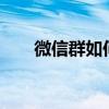 微信群如何艾特所有人——步骤详解