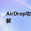AirDrop功能在哪里使用？详细指南带您了解