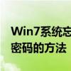 Win7系统忘记密码怎么办？快速找回或重置密码的方法