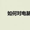 如何对电脑进行刷机操作？初学者指南