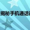揭秘手机通话记录破解：专业方法与潜在风险