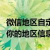 微信地区自定义设置教程：如何自定义并锁定你的地区信息？