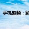 手机超频：解锁性能新境界，但需注意风险