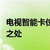 电视智能卡位置详解：快速找到智能卡的安放之处