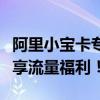 阿里小宝卡专属免流应用大揭秘！全面解锁超享流量福利！