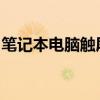 笔记本电脑触屏鼠标失灵故障解析及解决策略