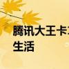 腾讯大王卡19元套餐：超值优惠，畅享移动生活