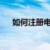 如何注册电子邮件地址？详细步骤解析