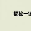 揭秘一键破解QQ相册密码的方法