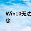 Win10无法连接到网络：解决方案与故障排除