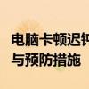 电脑卡顿迟钝现象深度解析：原因、解决方法与预防措施
