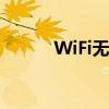 WiFi无法连接，解决方法大全！