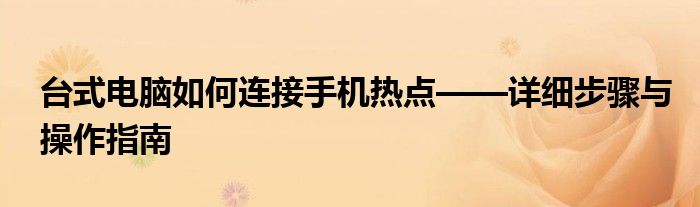 电脑台式怎么连接手机热点（台式电脑如何连接手机热点的方法）