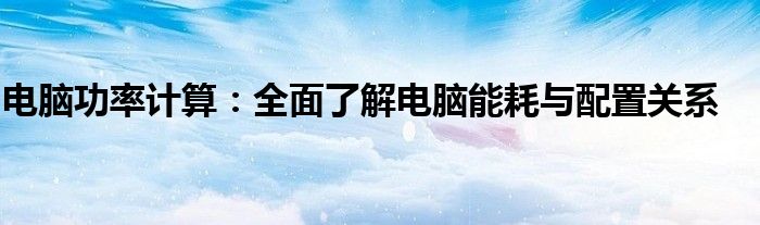 数字功率计（电脑功率计算需要考虑哪些因素）