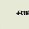 手机输入下划线的方法与技巧