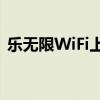 乐无限WiFi上网：畅享高速网络的秘密武器