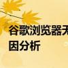 谷歌浏览器无法加载网页：问题解决方法及原因分析