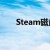 Steam磁盘写入错误详解及解决方案