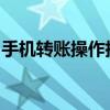 手机转账操作指南：一步步教你如何进行转账