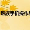 魅族手机操作系统详解：独特魅力与技术创新