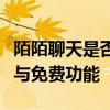 陌陌聊天是否需要付费：全面解析陌陌的收费与免费功能