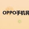 OPPO手机异常发热的解决方法与排查步骤