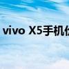 vivo X5手机价格解析：最新报价与购买建议