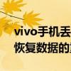 vivo手机丢失应对指南：寻找手机、保护与恢复数据的重要步骤