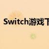 Switch游戏下载全攻略：轻松获取心仪游戏
