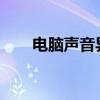 电脑声音异常：问题解析与解决方案
