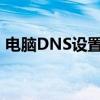 电脑DNS设置详解：轻松搞定DNS配置问题