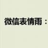微信表情雨：探秘表情包背后的故事与乐趣