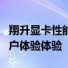 翔升显卡性能评测：深度解析其性能特点与用户体验体验