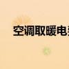 空调取暖电费大揭秘：一天需要多少钱？