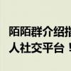 陌陌群介绍指南：创建你的专属群聊，打造个人社交平台！