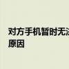 对方手机暂时无法接通，或许在关键时刻存在着不可忽视的原因