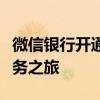 微信银行开通指南：轻松开启您的数字金融服务之旅