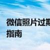 微信照片过期如何恢复？恢复过期照片的实用指南