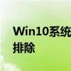 Win10系统崩溃无法开机：解决方案与故障排除