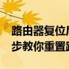 路由器复位后如何重新进行设置？—— 一步步教你重置路由器