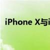 iPhone X与iPhone 8：两大巨头比较解析