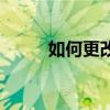 如何更改QQ铃声？详细步骤教程