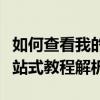 如何查看我的笔记本电脑的详细配置信息？一站式教程解析