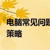 电脑常见问题的解决方案：遇到错误时的重启策略