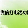 微信打电话功能详解：轻松掌握语音通话技巧