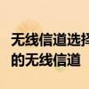 无线信道选择的最佳选择：了解如何找到最佳的无线信道