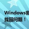 Windows密码忘记了怎么办？轻松解决密码找回问题！
