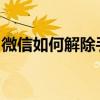 微信如何解除手机号码绑定？一步步操作指南